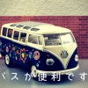 千川、要町から立教大学へはバスが便利です