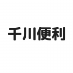 千川駅に住みたい！千川が便利な理由とは？