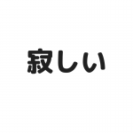 一人暮らしの寂しさを紛らわせる方法